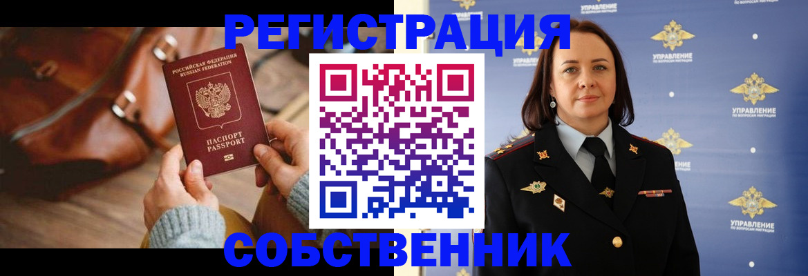 временная регистрация собственник в Хвалынске